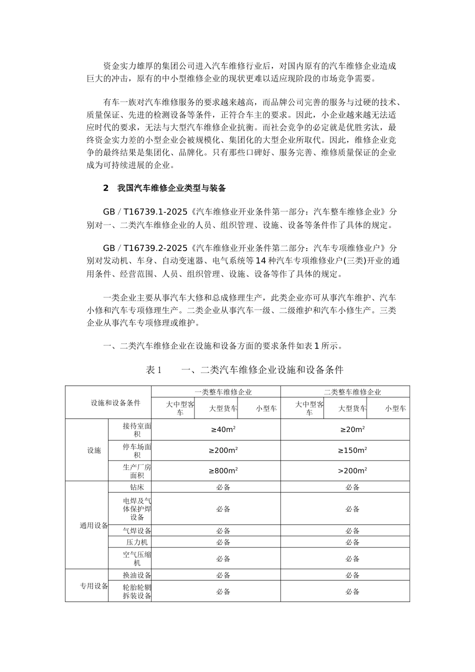 汽车维修企业和人员从业环境分析_第2页