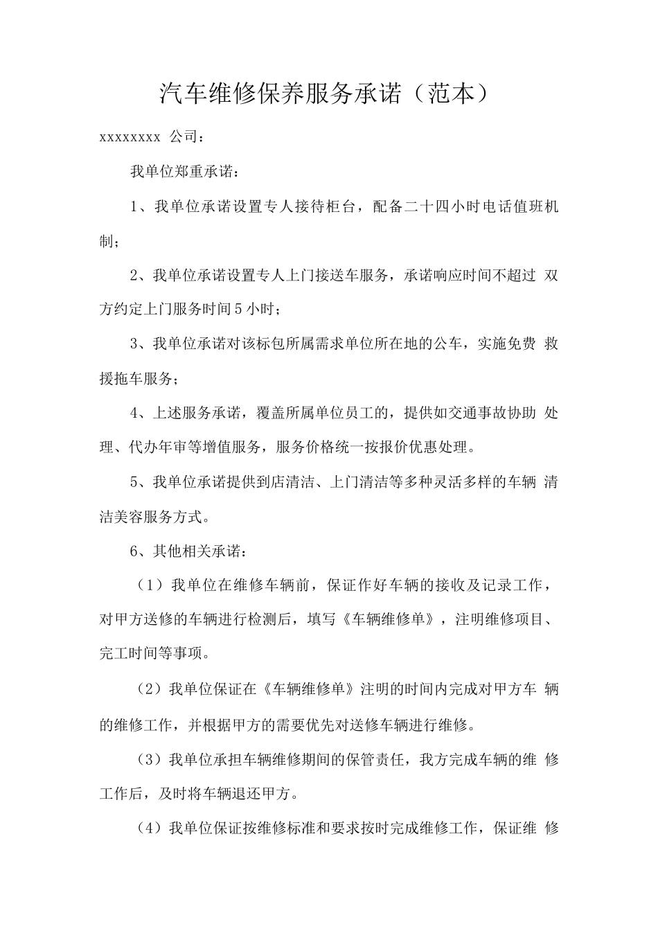 汽车维修保养服务承诺_第1页