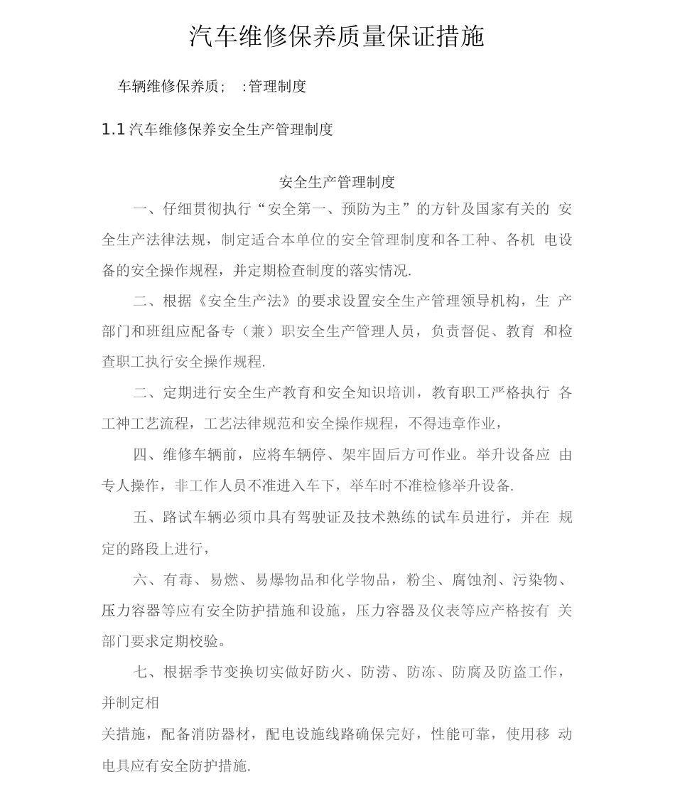 汽车维修保养质量保证措施_第1页