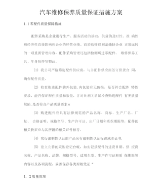 汽车维修保养质量保证措施方案