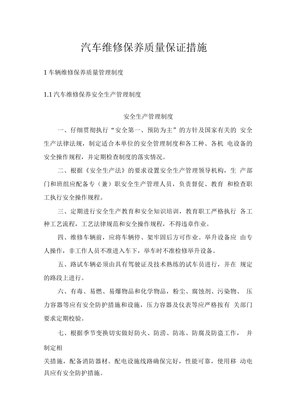 汽车维修保养质量保证措施2_第1页