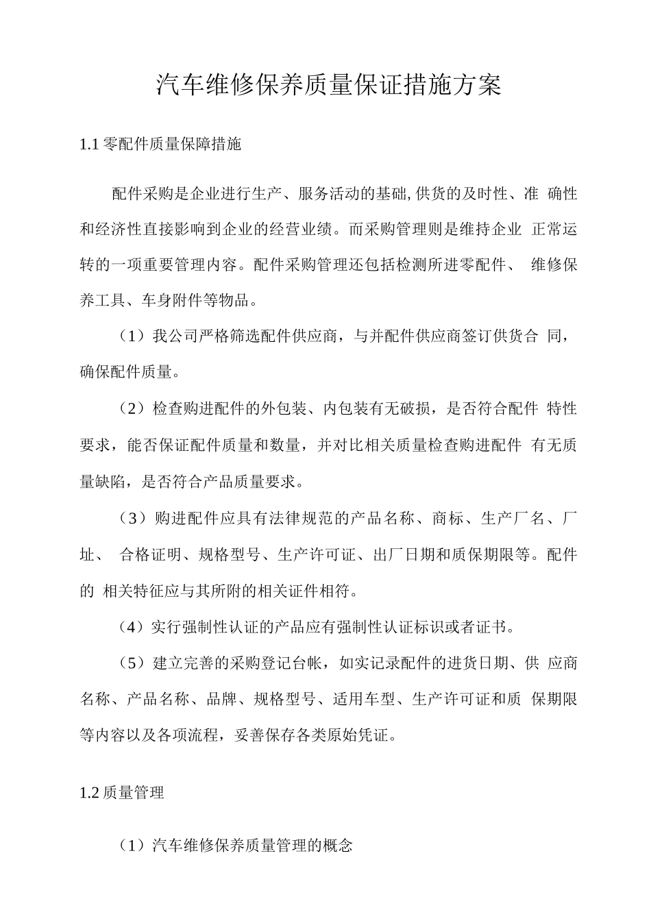 汽车维修保养质量保证措施方案2_第1页