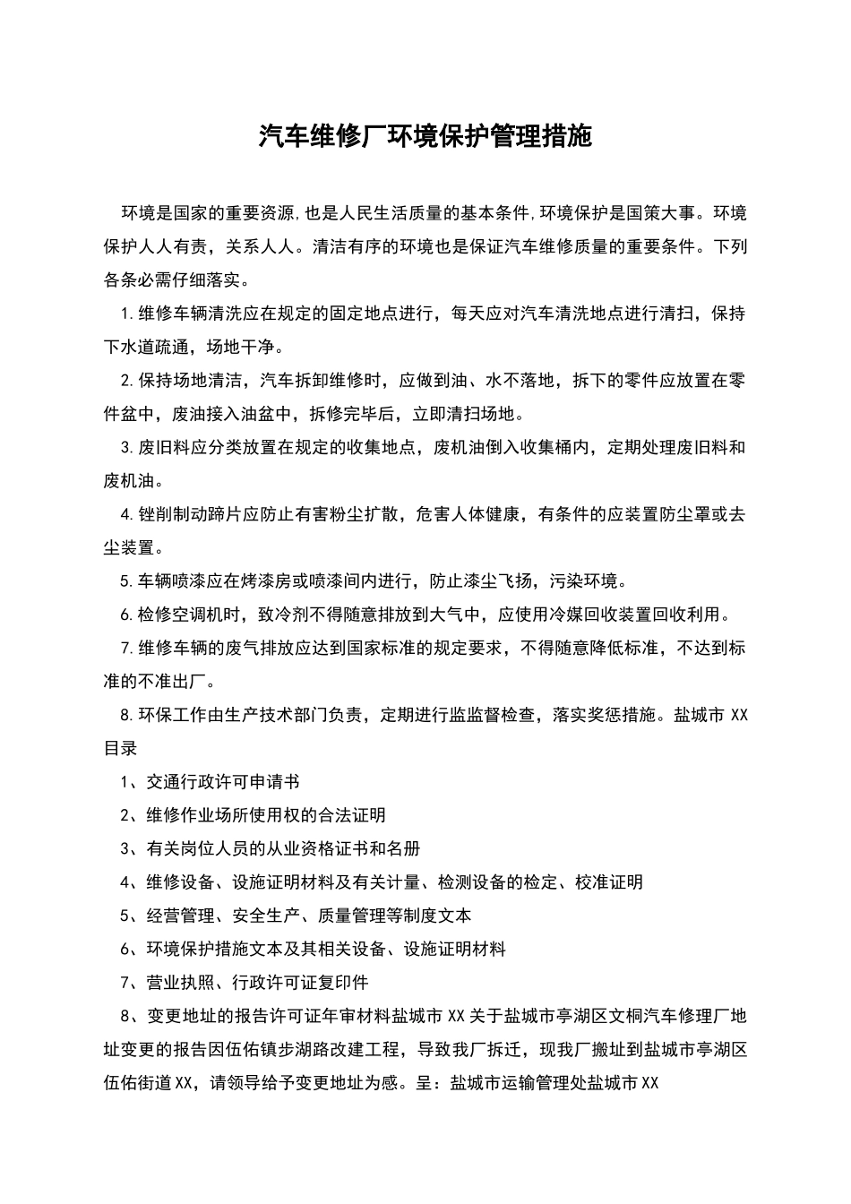 汽车维修厂环境保护管理措施_第1页