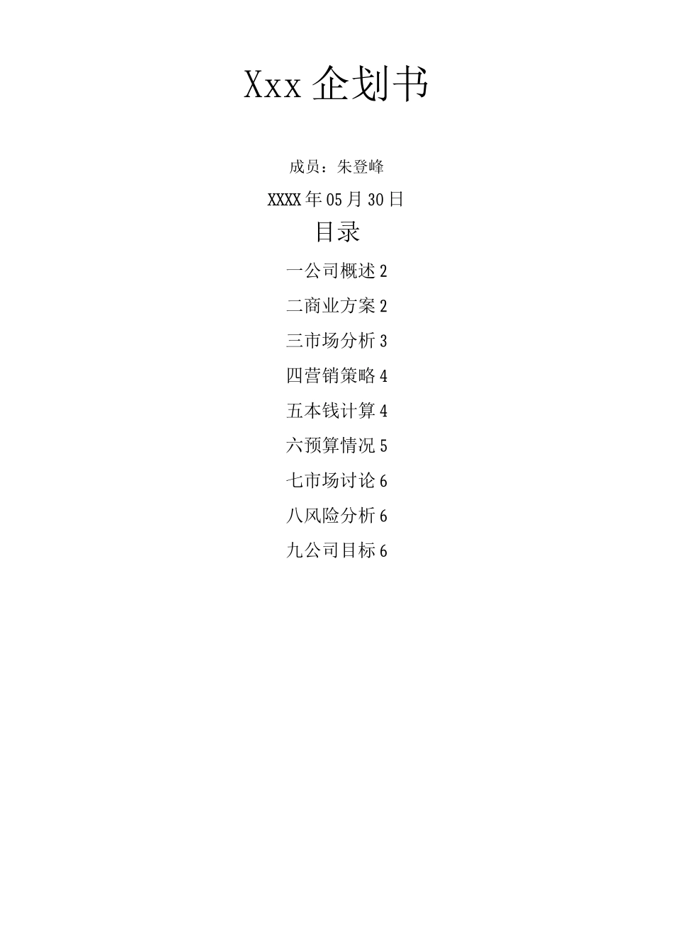 汽车维修创业计划书范文_第1页