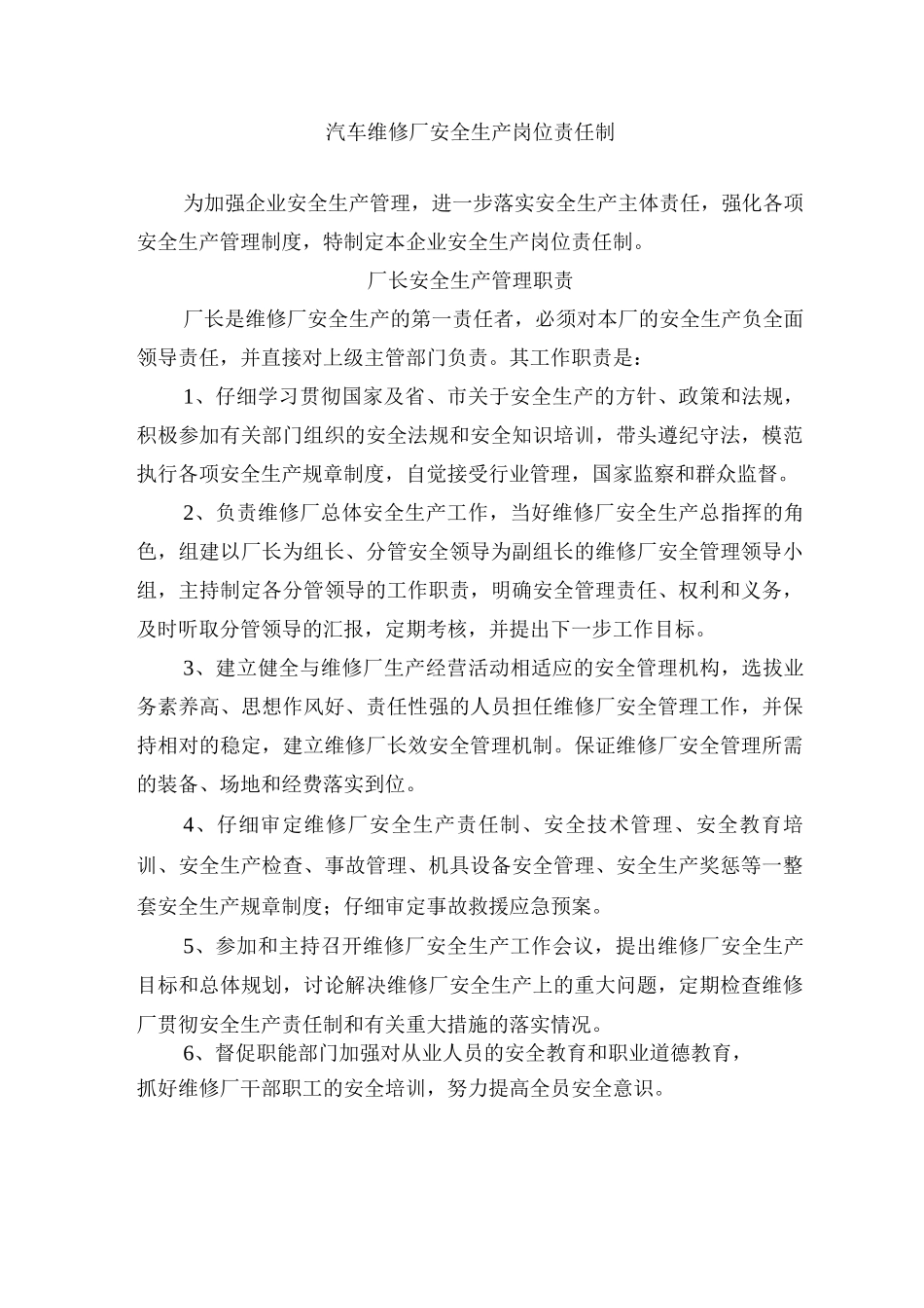 汽车维修厂安全生产岗位责任制_第1页
