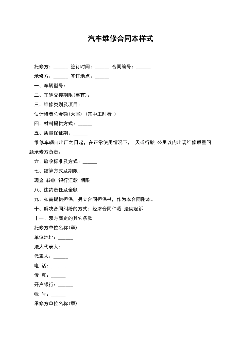 汽车维修合同本样式_第1页