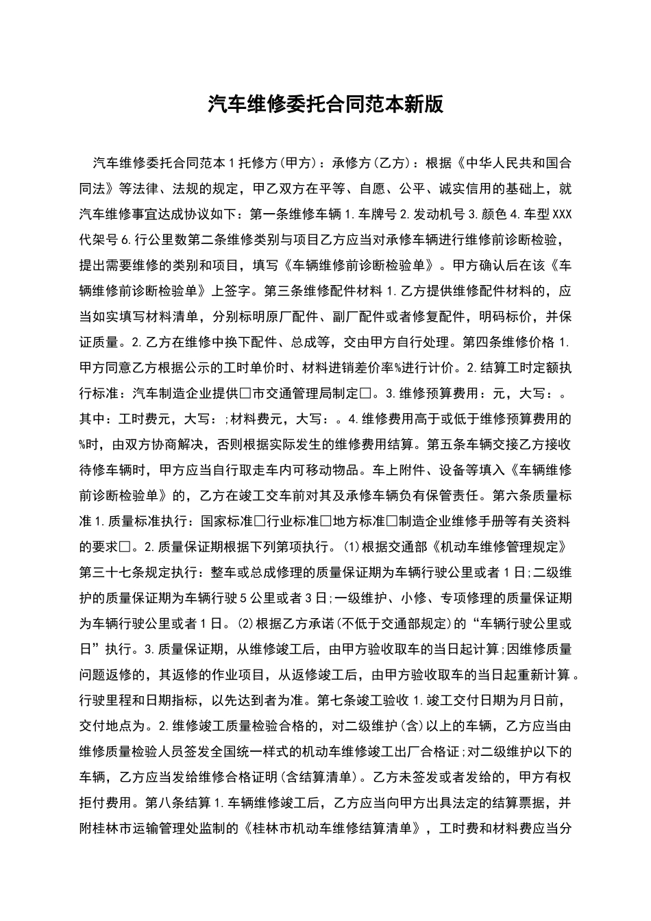 汽车维修委托合同范本新版_第1页