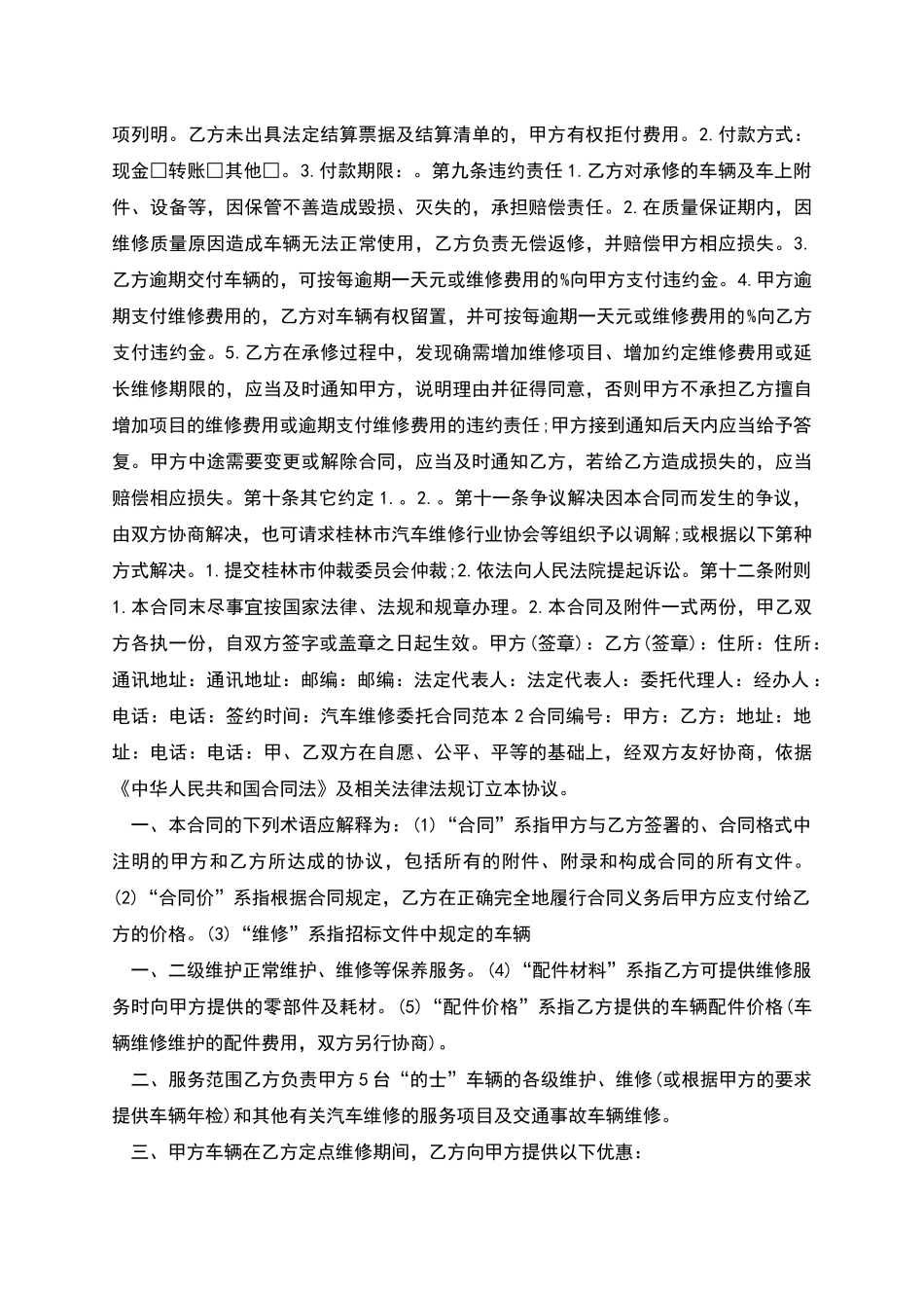 汽车维修委托合同范本新版_第2页