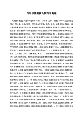 汽车维修委托合同范本新版