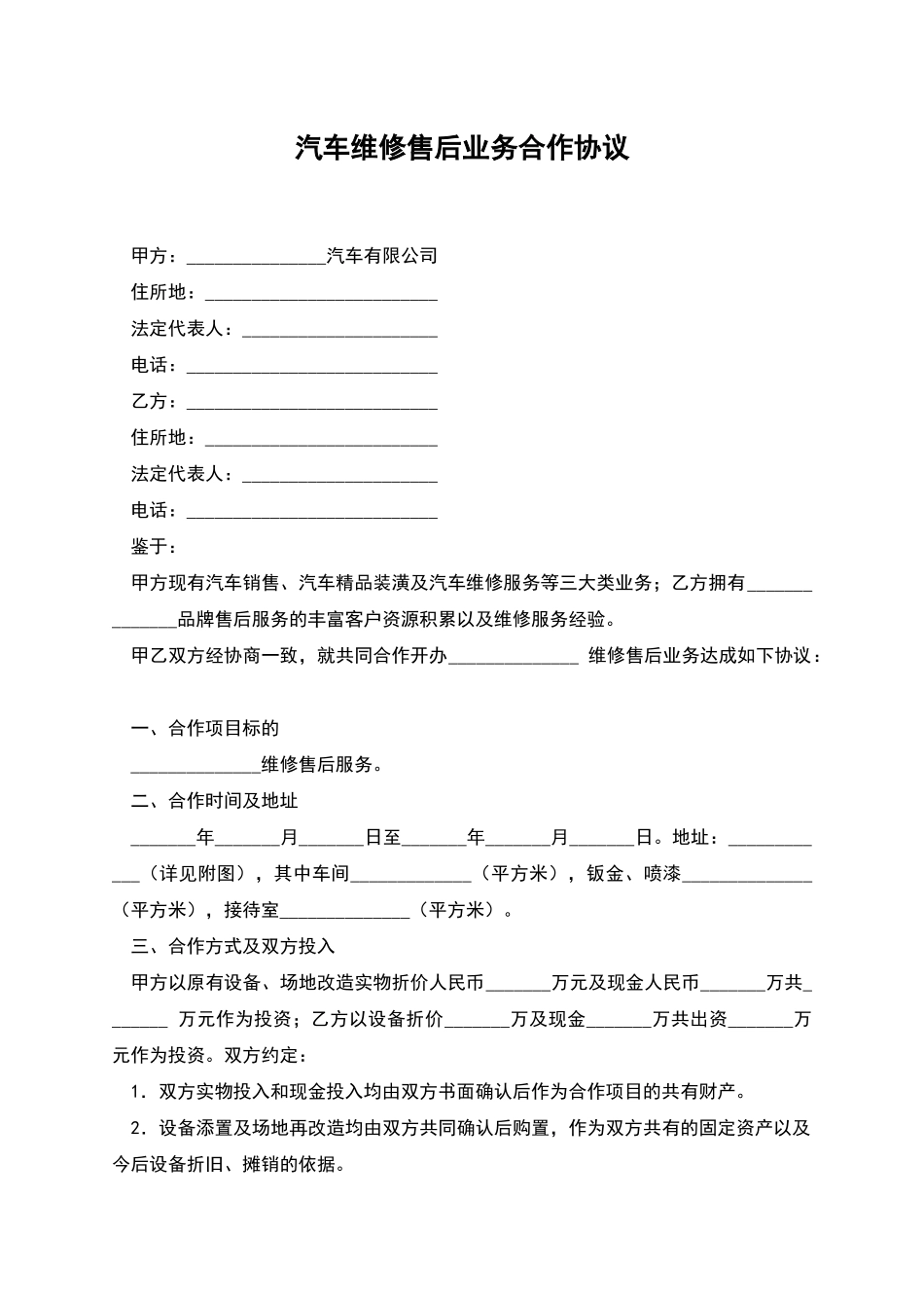 汽车维修售后业务合作协议_第1页