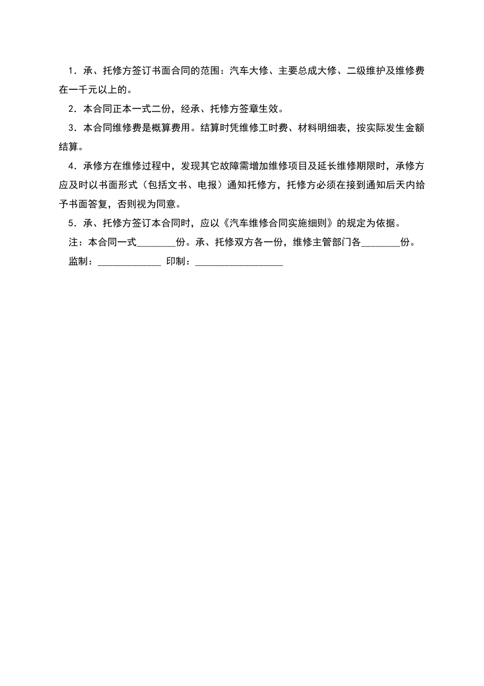 汽车维修合同(示范文本GF--92--0304)_第3页