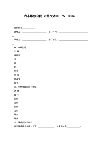 汽车维修合同(示范文本GF--92--0304)