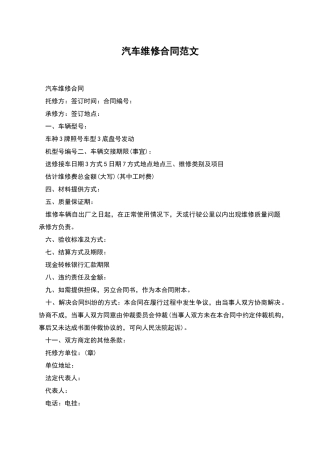 汽车维修合同范文