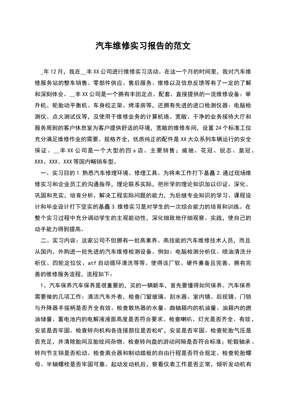 汽车维修实习报告的范文_第1页