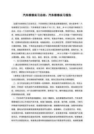 汽车维修实习总结：汽车维修实习报告