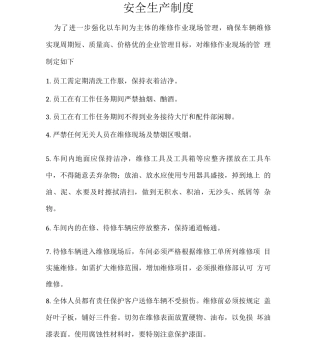 汽车维修安全生产规章制度