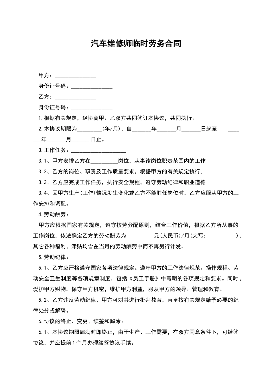 汽车维修师临时劳务合同_第1页