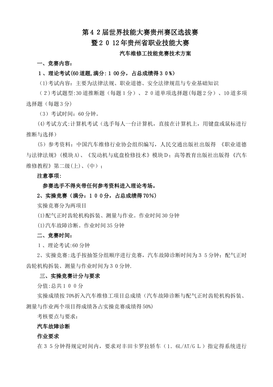 汽车维修工技能比赛技术方案_第1页