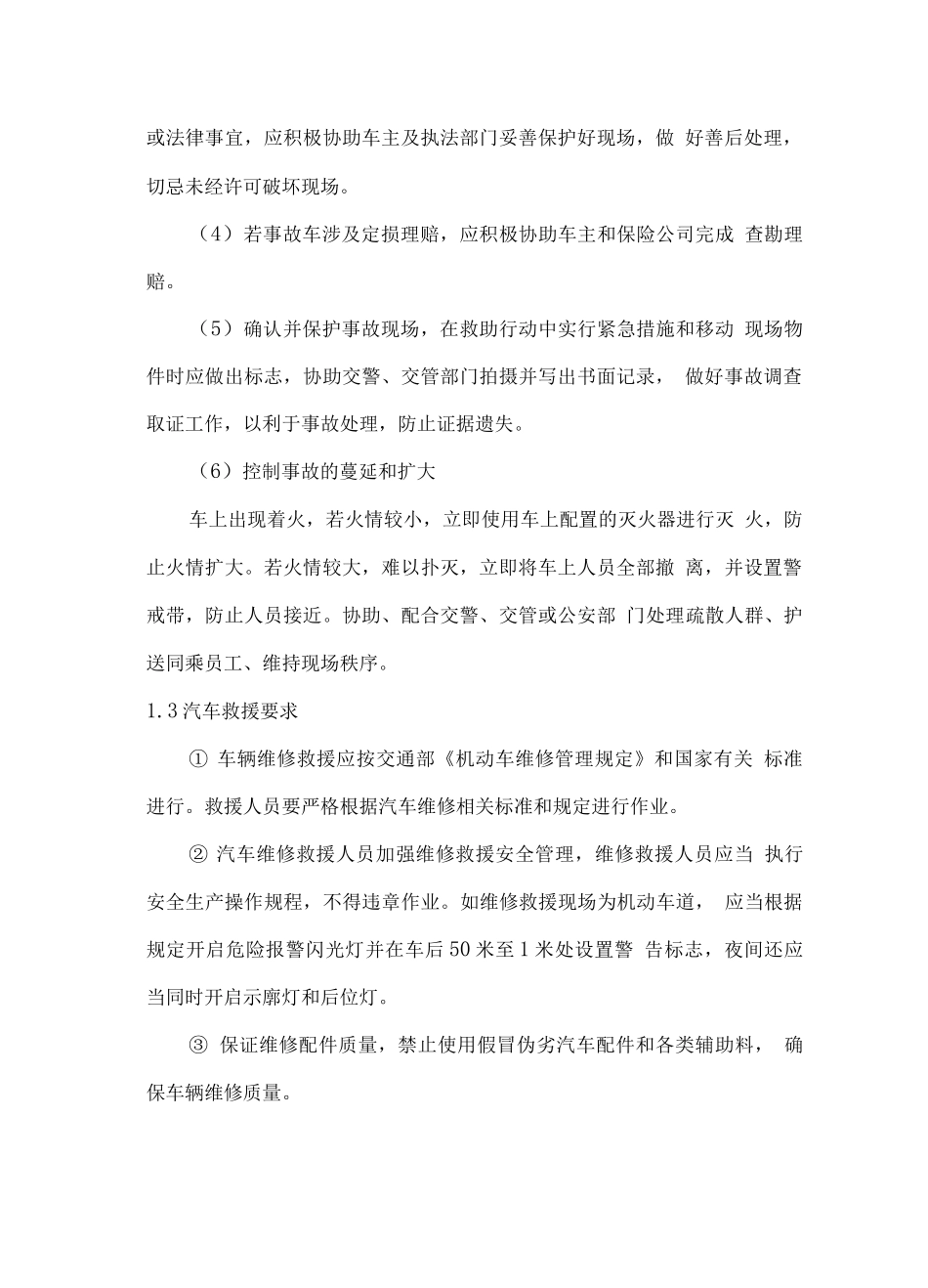 汽车维修应急救援预案及处理措施方案_第2页
