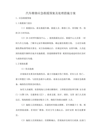 汽车维修应急救援预案及处理措施方案