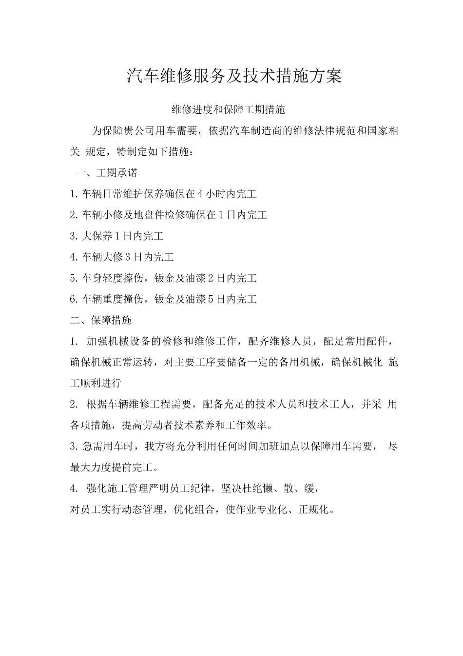 汽车维修服务及技术措施方案_第1页