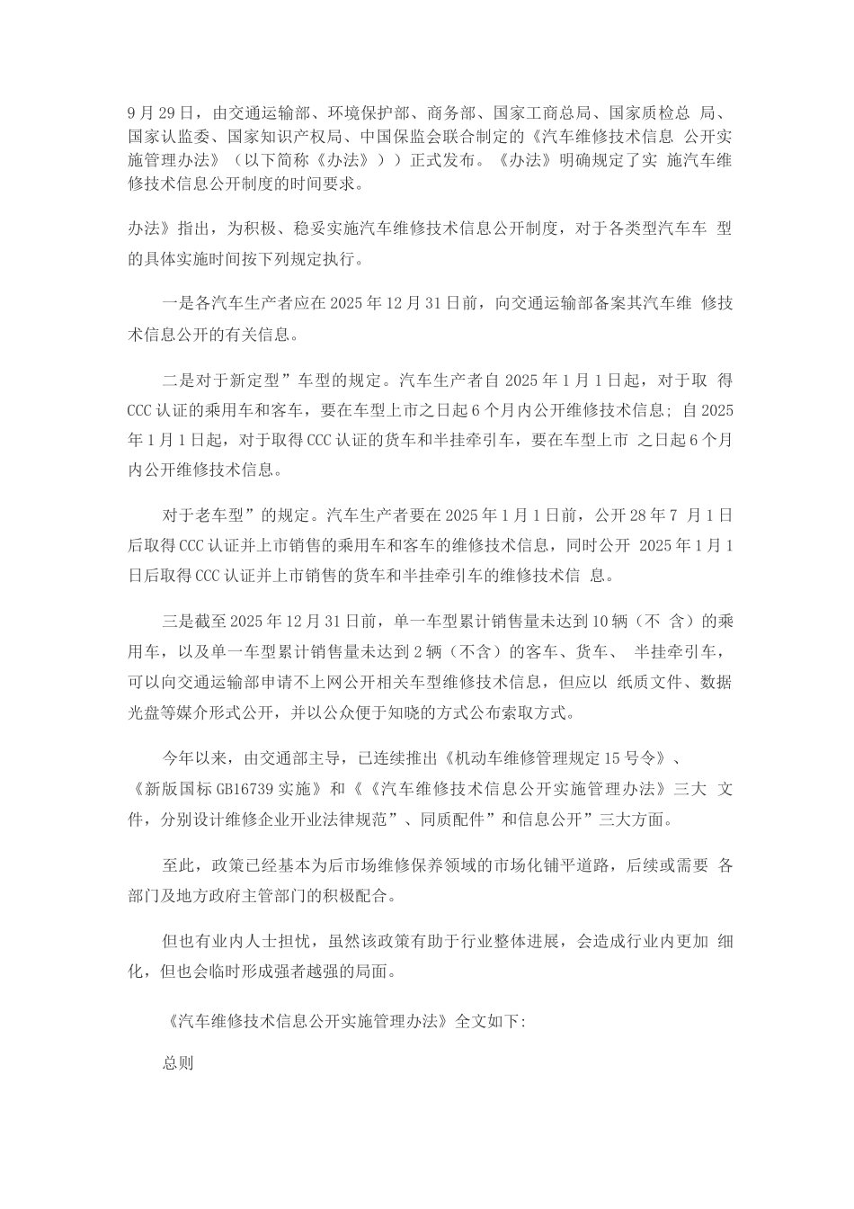 汽车维修技术信息公开实施管理办法_第1页