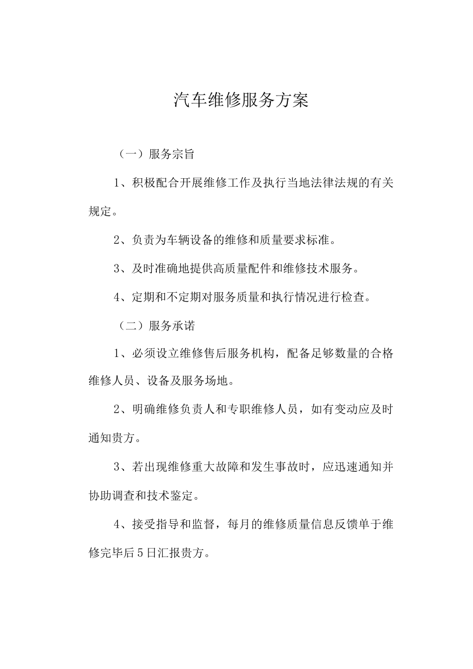 汽车维修服务方案_第1页