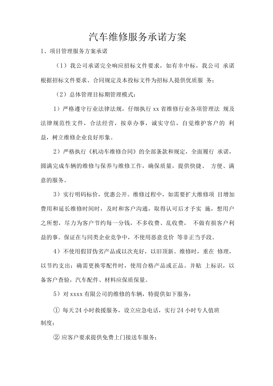 汽车维修服务承诺方案_第1页