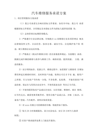 汽车维修服务承诺方案