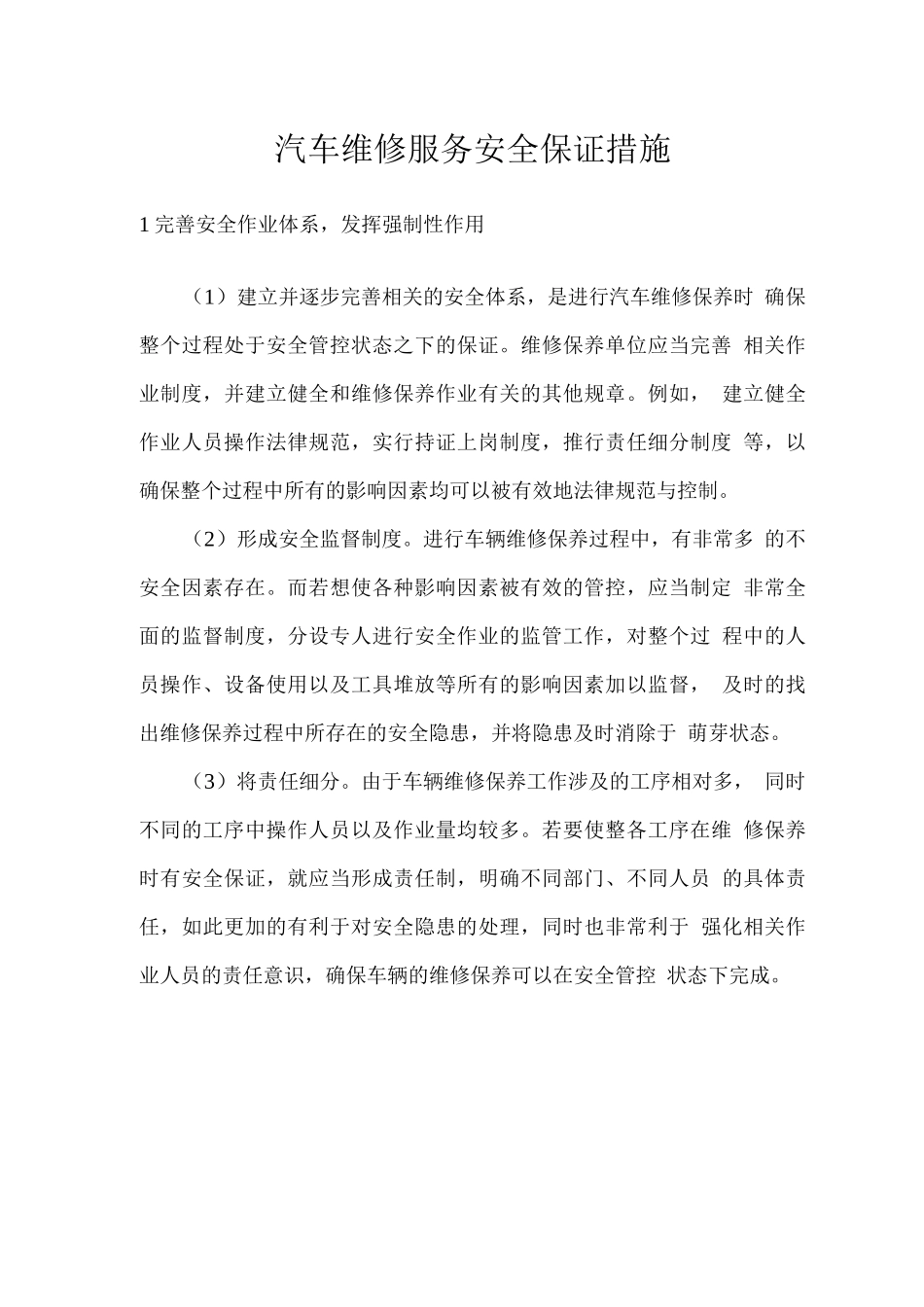 汽车维修服务安全保证措施_第1页