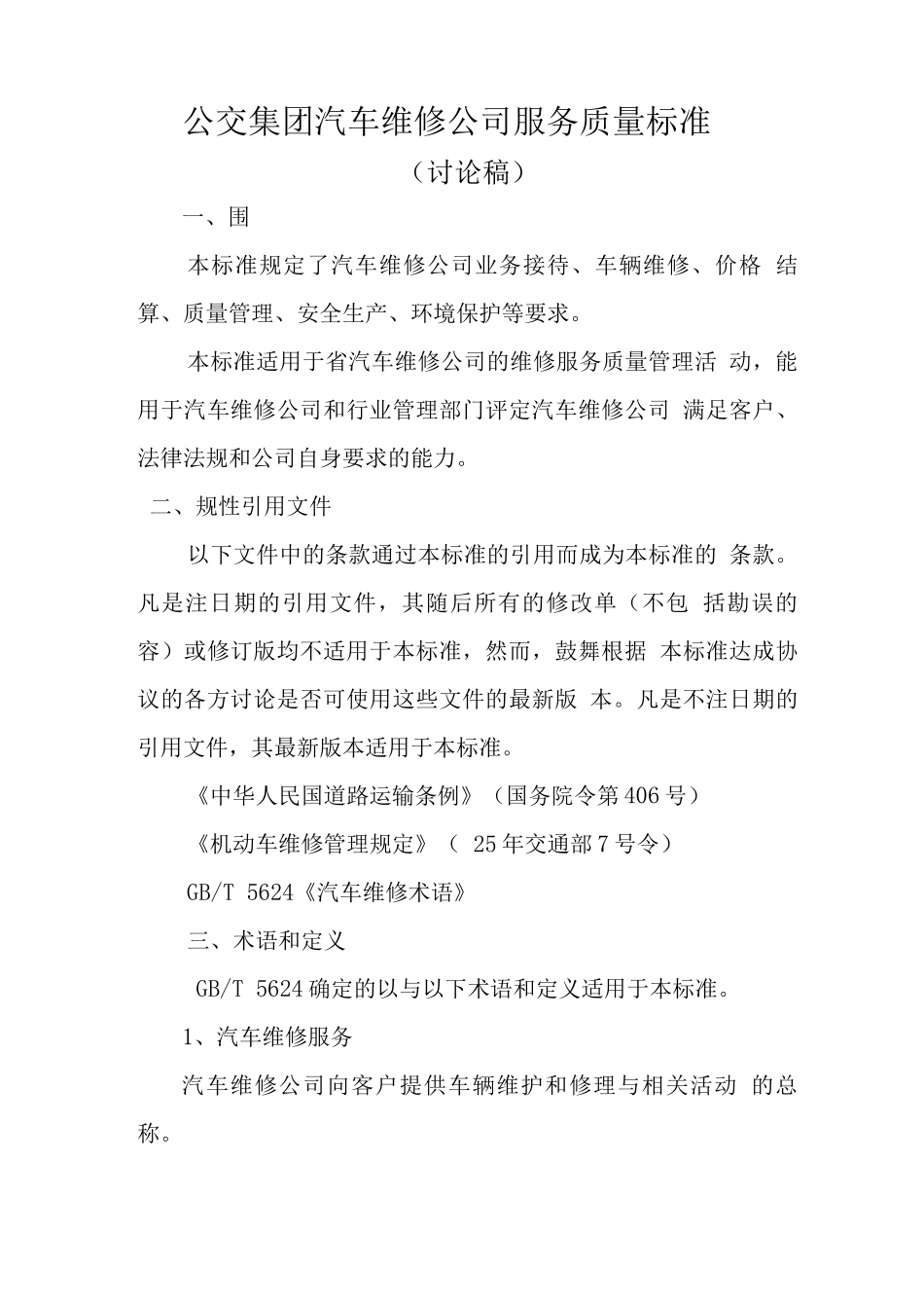 汽车维修服务质量标准详_第1页