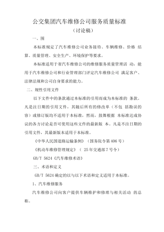 汽车维修服务质量标准详
