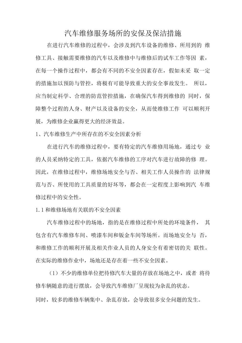 汽车维修服务场所的安保及保洁措施_第1页