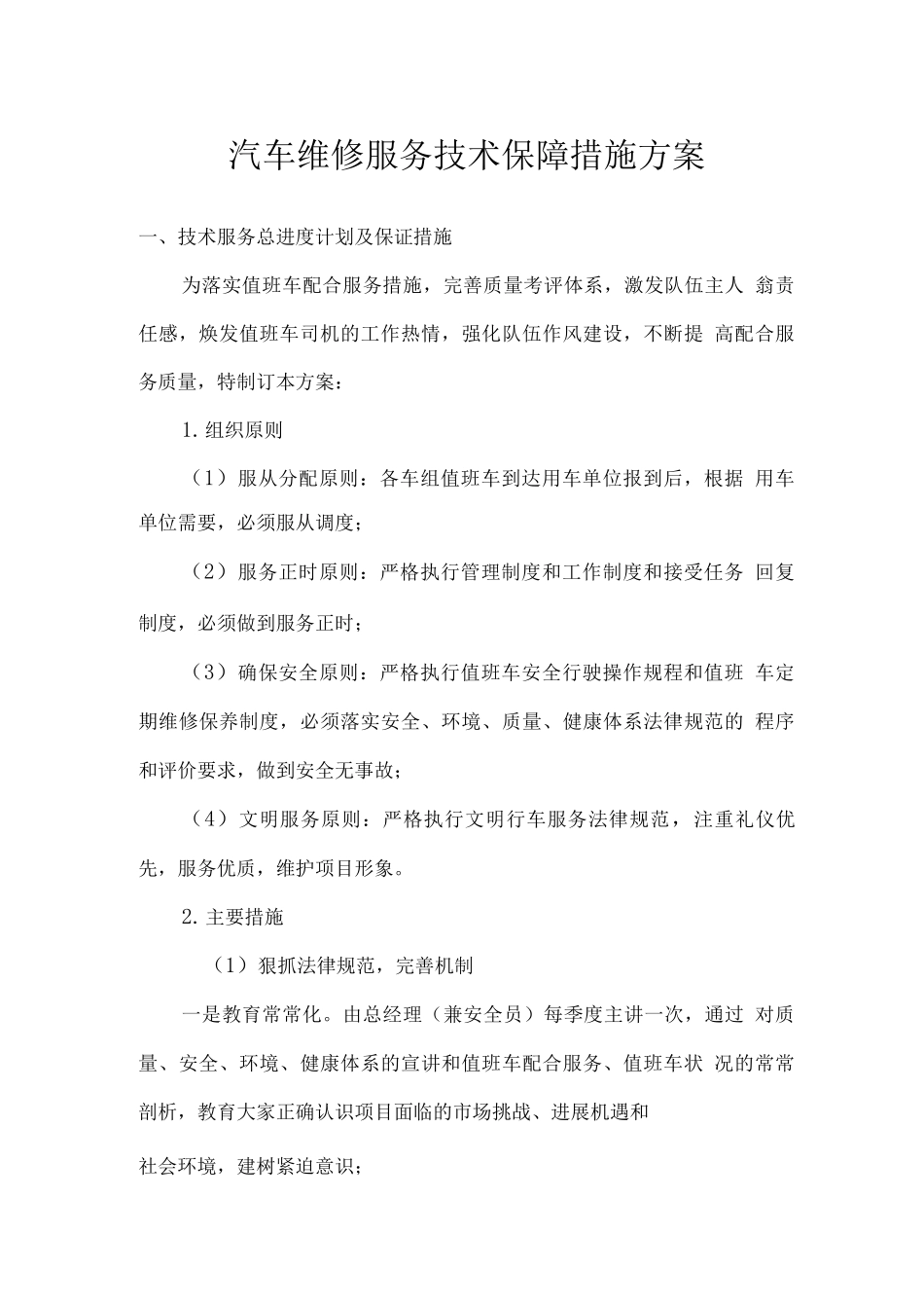 汽车维修服务技术保障措施方案_第1页