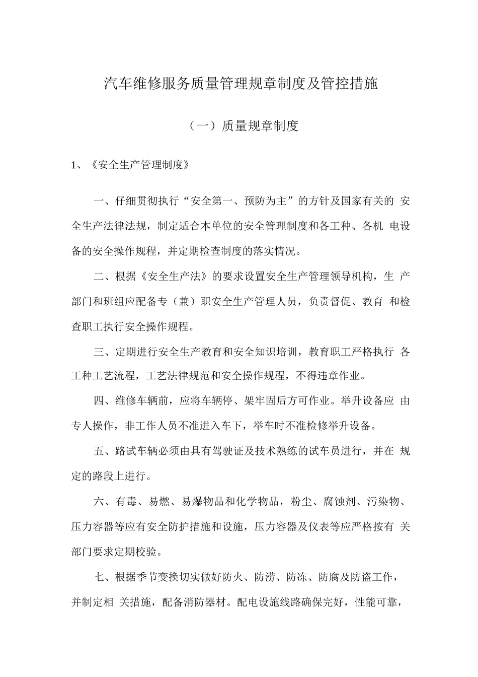 汽车维修服务质量管理规章制度及管控措施_第1页