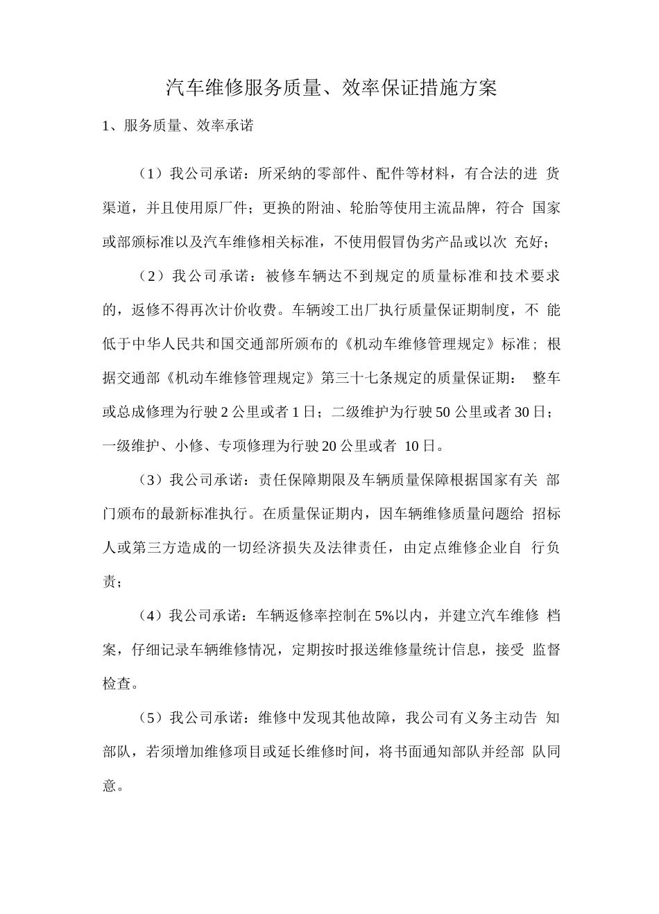 汽车维修服务质量、效率保证措施方案_第1页