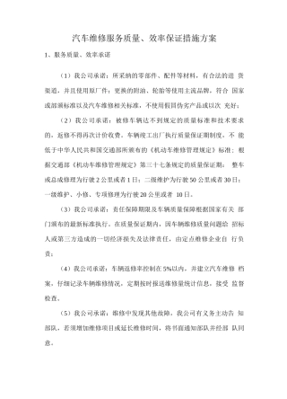 汽车维修服务质量、效率保证措施方案