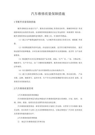 汽车维修质量保障措施