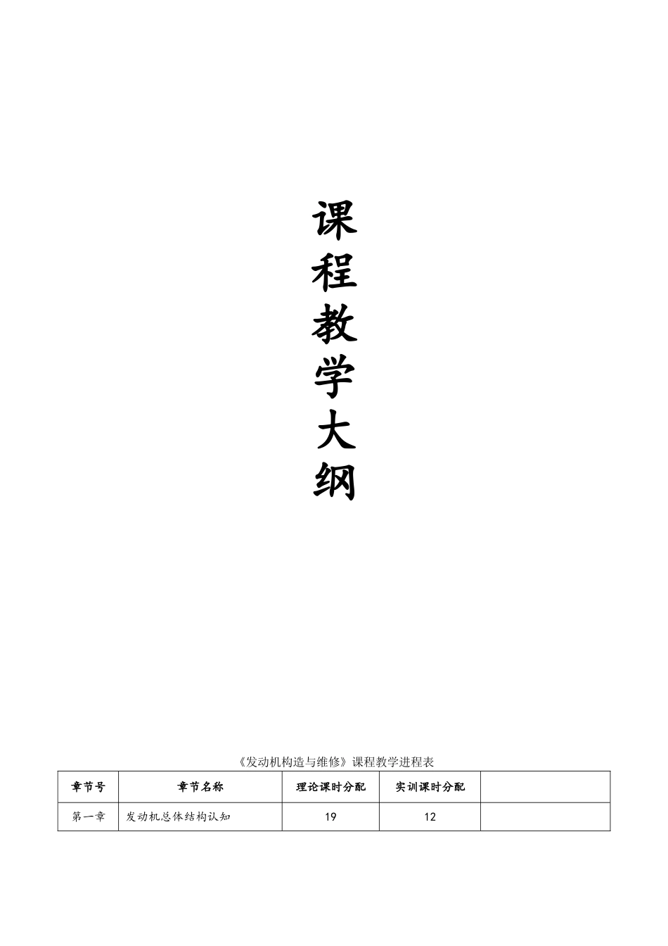 汽车维修课程教学大纲_第1页