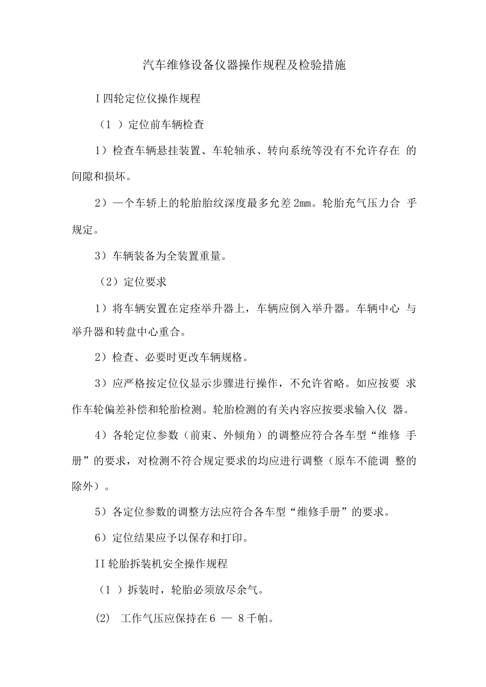 汽车维修设备仪器操作规程及检验措施_第1页