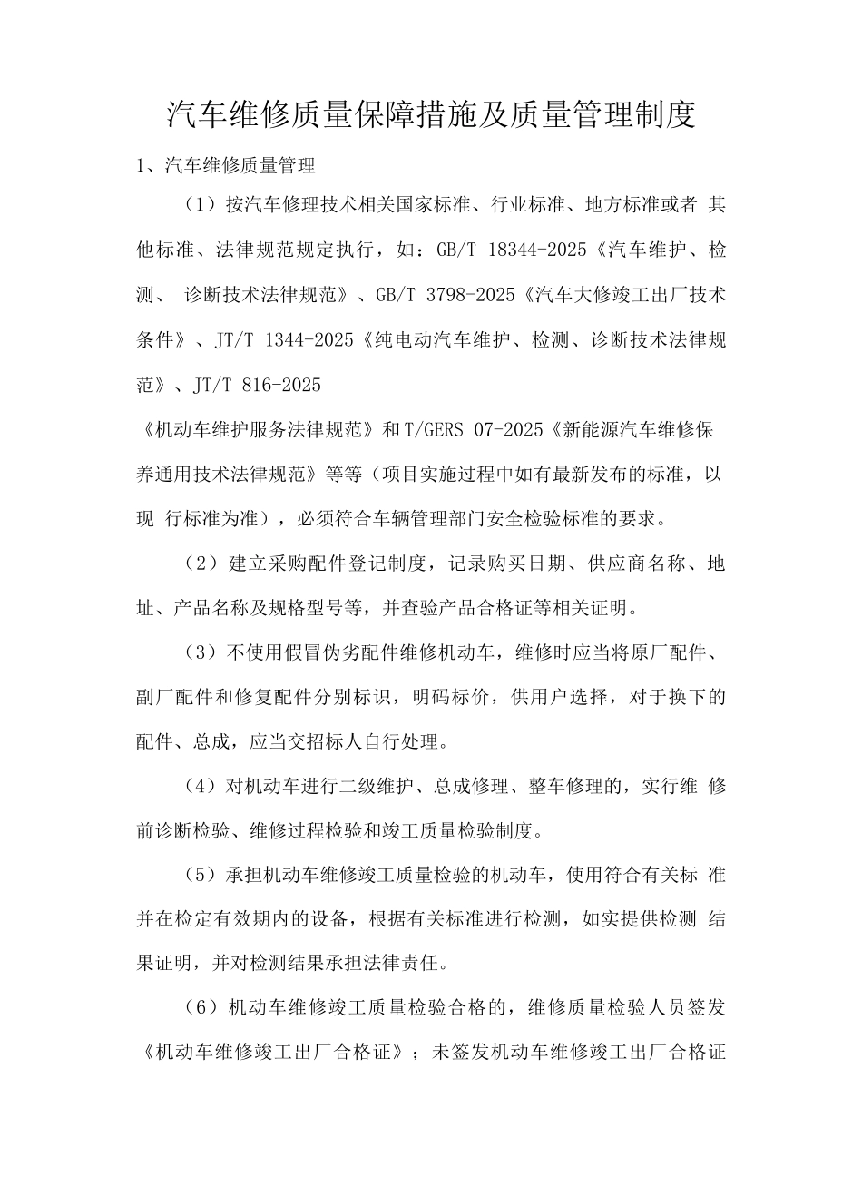 汽车维修质量保障措施及质量管理制度_第1页