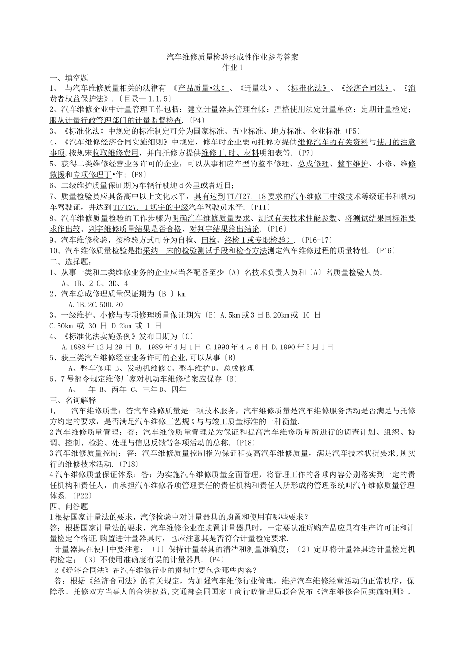 汽车维修质量检验_第1页