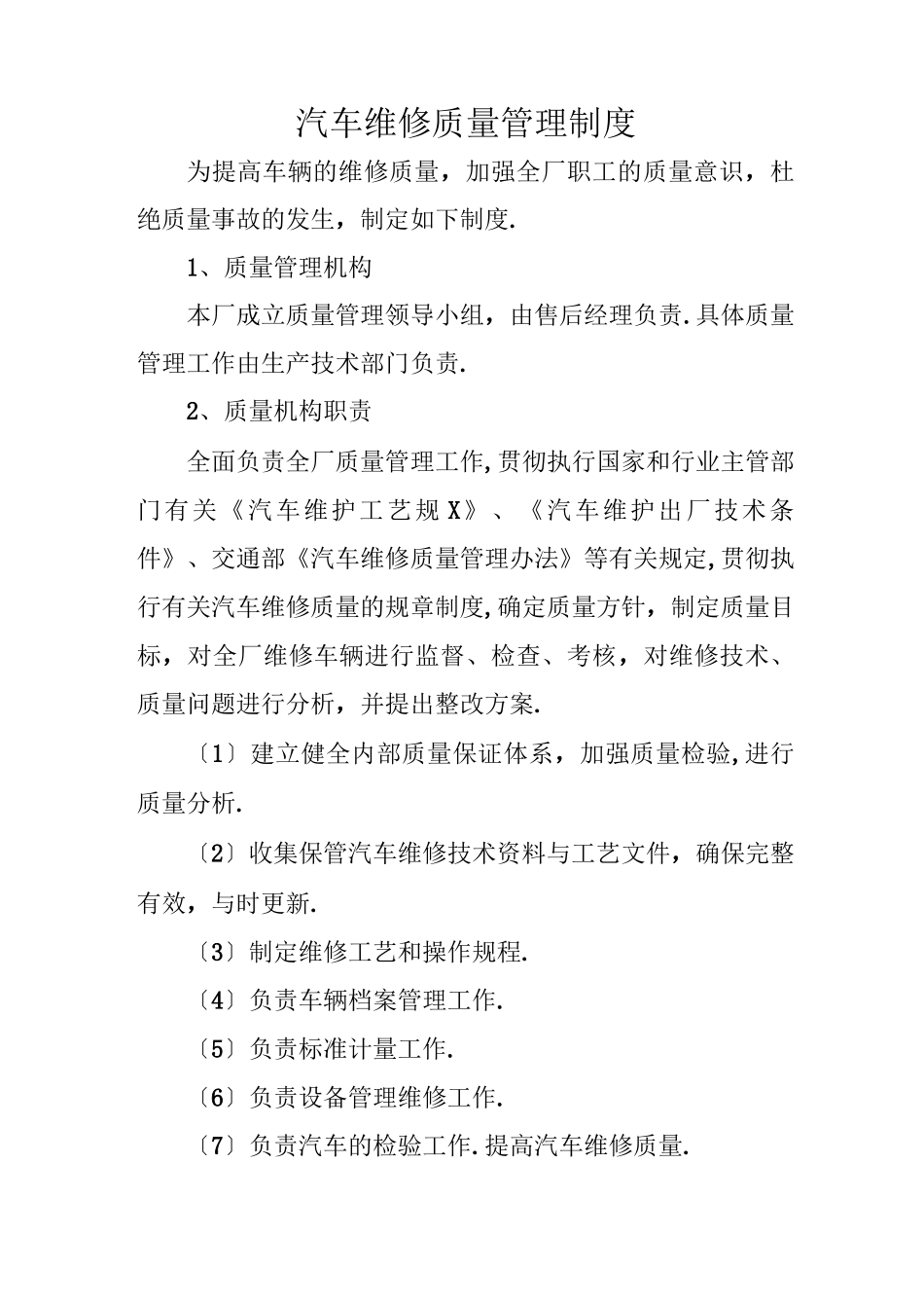 汽车维修质量管理制度_第1页