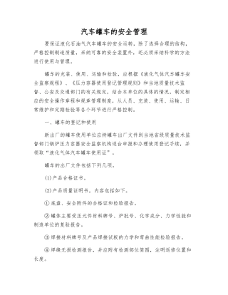 汽车罐车的安全管理