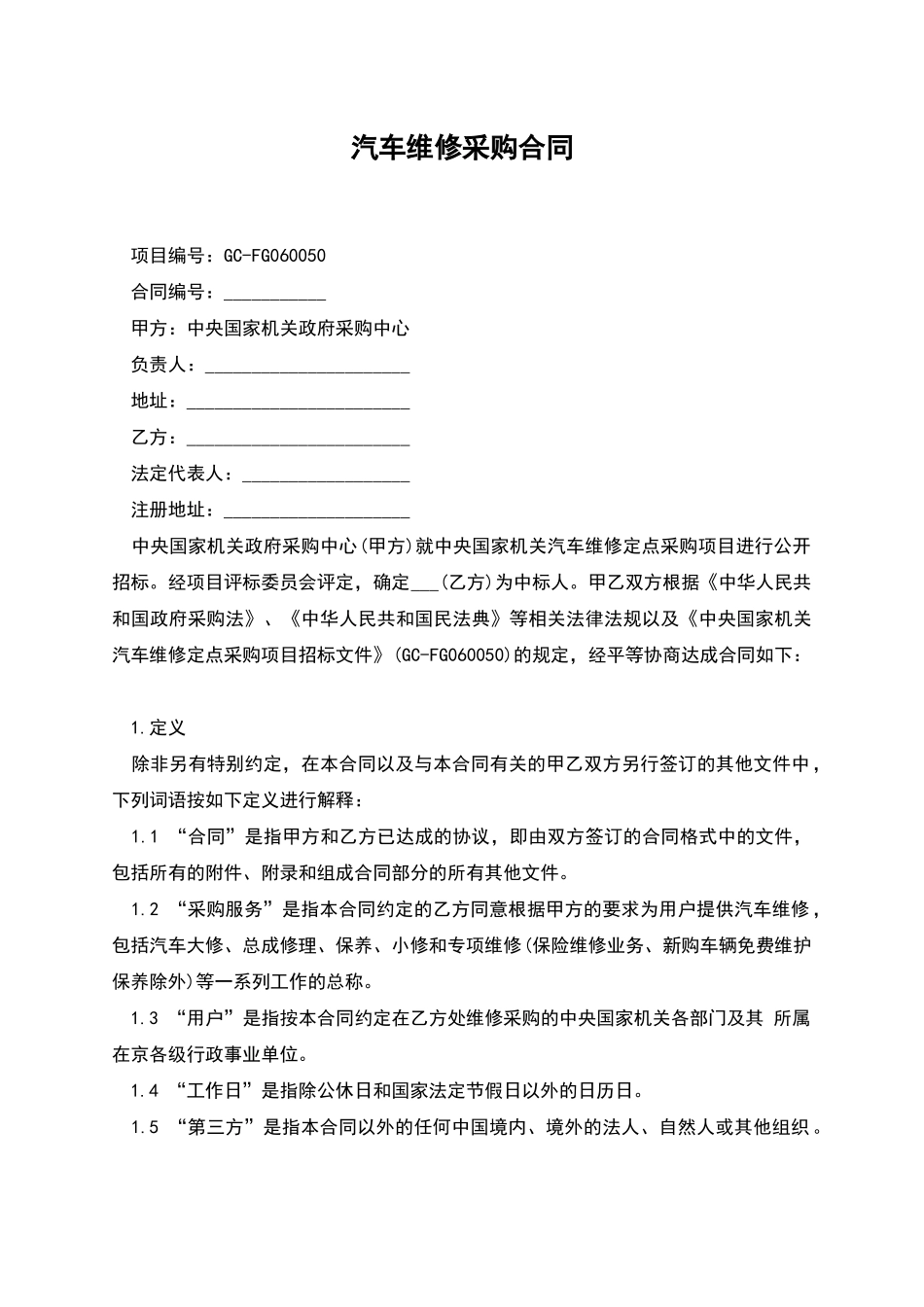 汽车维修采购合同_第1页