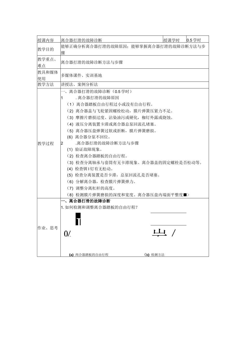 汽车综合故障诊断项目三汽车底盘故障诊断教案_第1页