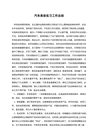 汽车美容实习工作总结