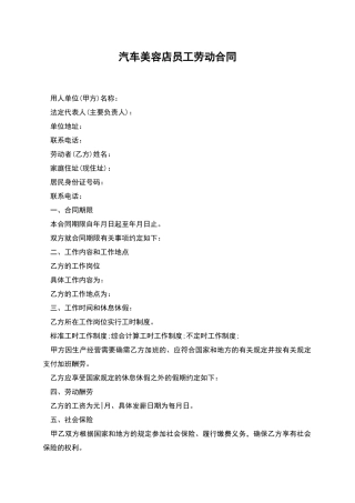 汽车美容店员工劳动合同
