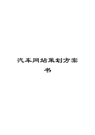 汽车网站策划方案书模板