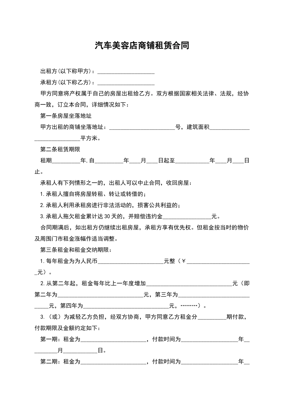 汽车美容店商铺租赁合同_第1页